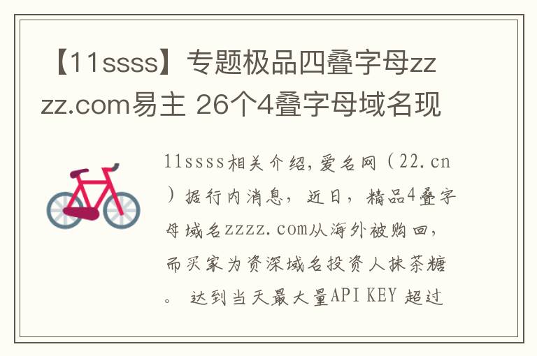 【11ssss】專題極品四疊字母zzzz.com易主 26個4疊字母域名現狀如何