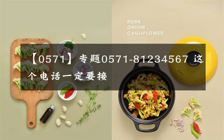 【0571】專題0571-81234567 這個電話一定要接