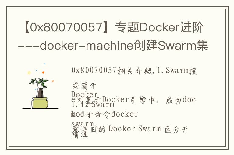 【0x80070057】專(zhuān)題Docker進(jìn)階---docker-machine創(chuàng)建Swarm集群