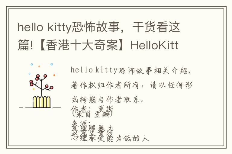 hello kitty恐怖故事，干貨看這篇!【香港十大奇案】HelloKitty藏尸案兇手已出獄，帶你回顧案情！