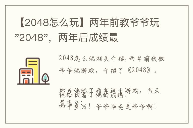 【2048怎么玩】兩年前教爺爺玩"2048"，兩年后成績最高分：四千多萬……