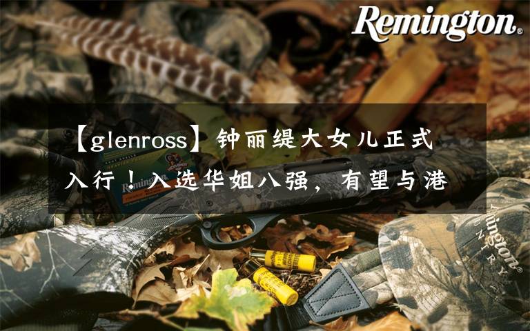 【glenross】鐘麗緹大女兒正式入行！入選華姐八強(qiáng)，有望與港姐冠軍宋宛穎比美