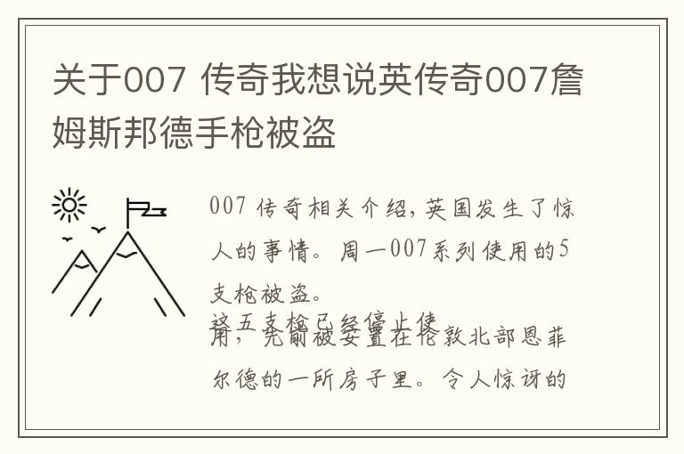 關(guān)于007 傳奇我想說英傳奇007詹姆斯邦德手槍被盜