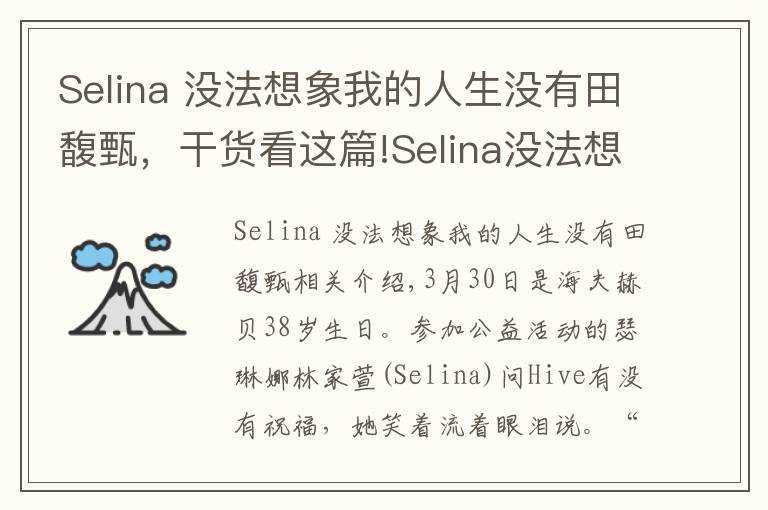 Selina 沒法想象我的人生沒有田馥甄，干貨看這篇!Selina沒法想象我的人生沒有田馥甄：謝謝她成為我的姐妹