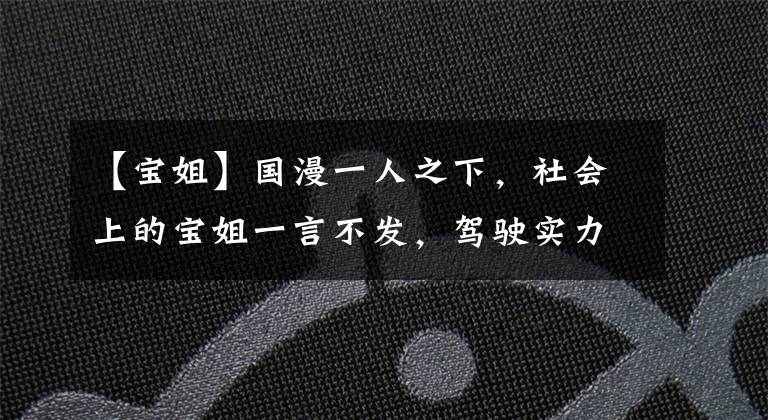 【寶姐】國漫一人之下，社會上的寶姐一言不發(fā)，駕駛實力圈粉。