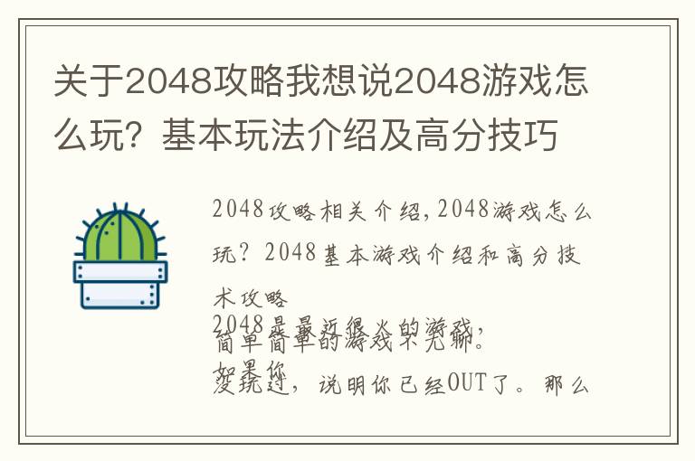 關(guān)于2048攻略我想說2048游戲怎么玩？基本玩法介紹及高分技巧攻略