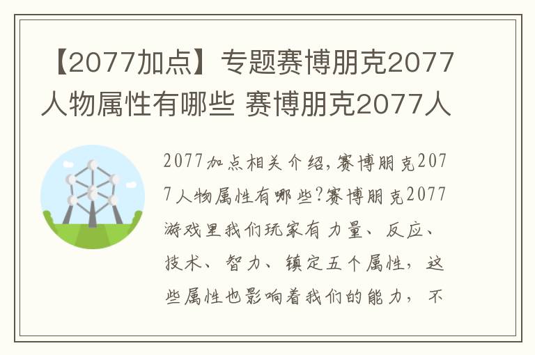 【2077加點】專題賽博朋克2077人物屬性有哪些 賽博朋克2077人物屬性加點作用