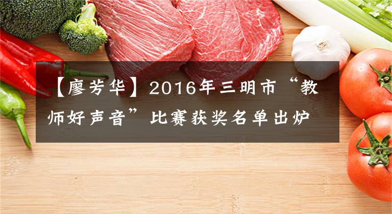 【廖芳華】2016年三明市“教師好聲音”比賽獲獎名單出爐！讓我看看你在不在。