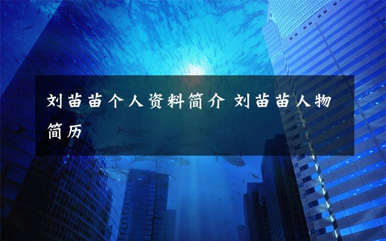 劉苗苗個人資料簡介 劉苗苗人物簡歷