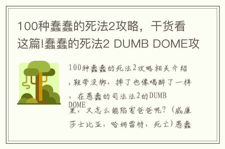 100種蠢蠢的死法2攻略，干貨看這篇!蠢蠢的死法2 DUMB DOME攻略-撐桿