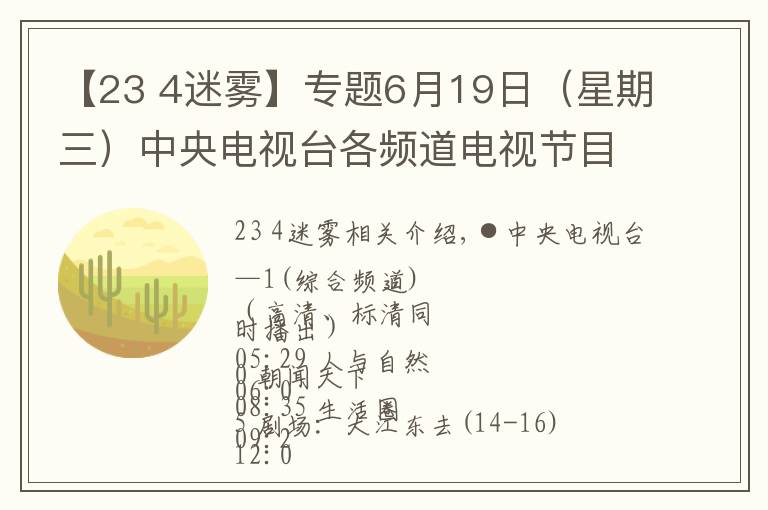 【23 4迷霧】專題6月19日（星期三）中央電視臺各頻道電視節(jié)目表