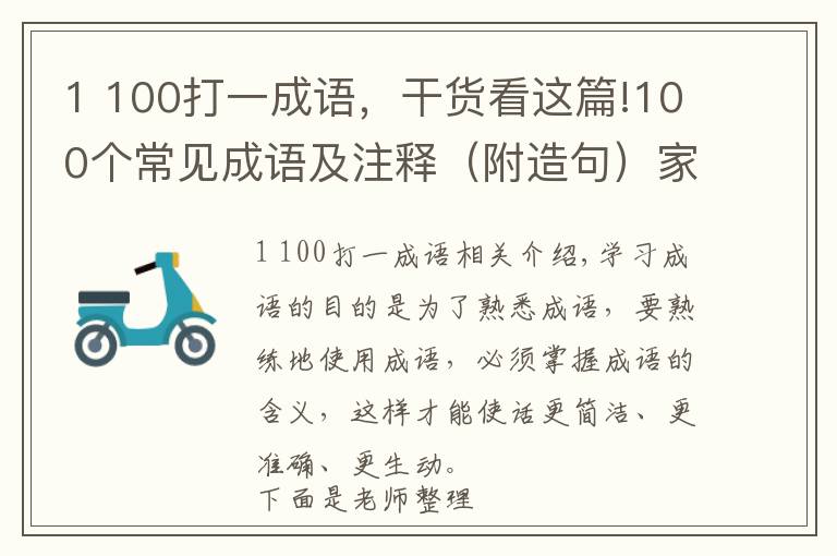 1 100打一成語，干貨看這篇!100個常見成語及注釋（附造句）家長們快轉(zhuǎn)走吧！