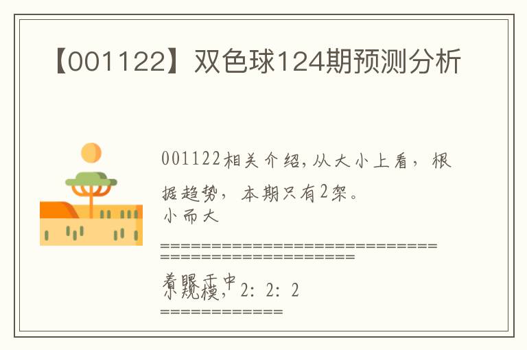 【001122】雙色球124期預(yù)測(cè)分析