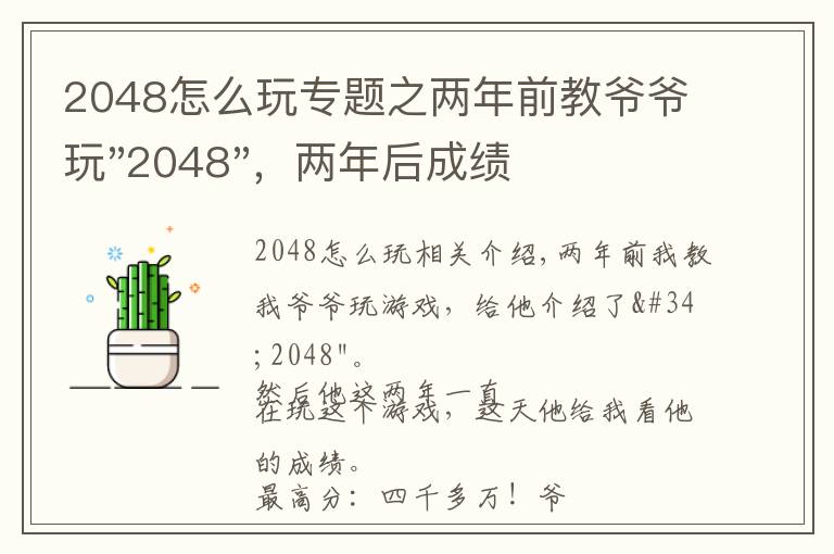 2048怎么玩專題之兩年前教爺爺玩"2048"，兩年后成績(jī)最高分：四千多萬(wàn)……