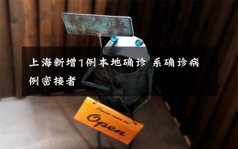 上海新增1例本地確診 系確診病例密接者