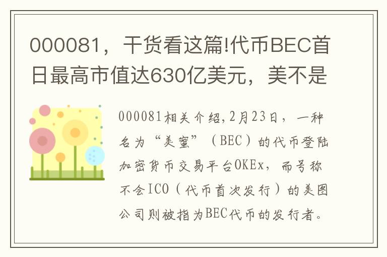 000081，干貨看這篇!代幣BEC首日最高市值達630億美元，美不是我發(fā)行的