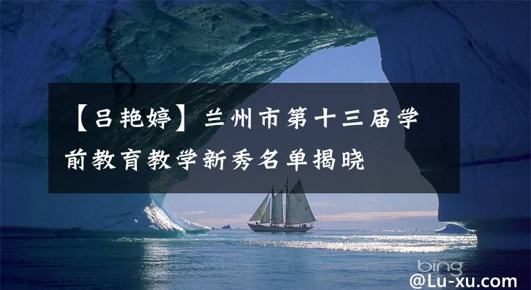 【呂艷婷】蘭州市第十三屆學前教育教學新秀名單揭曉