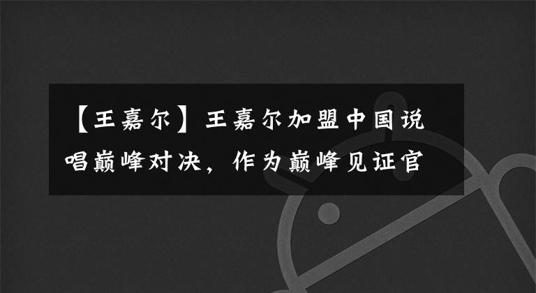 【王嘉爾】王嘉爾加盟中國說唱巔峰對決，作為巔峰見證官，和Tablo 一起合作