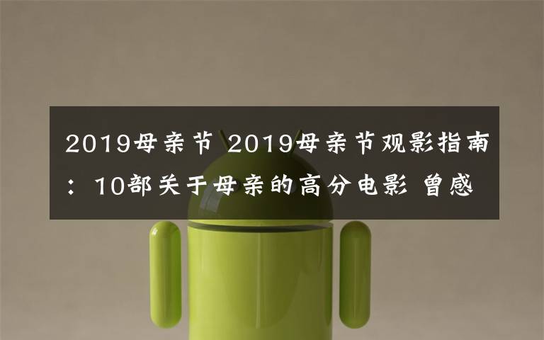 2019母親節(jié) 2019母親節(jié)觀影指南：10部關(guān)于母親的高分電影 曾感動(dòng)過(guò)無(wú)數(shù)人