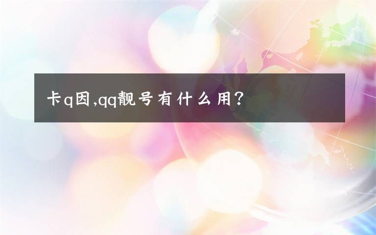 卡q因,qq靚號有什么用？