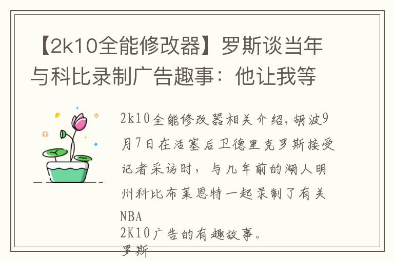 【2k10全能修改器】羅斯談當(dāng)年與科比錄制廣告趣事：他讓我等了整整三個(gè)小時(shí)