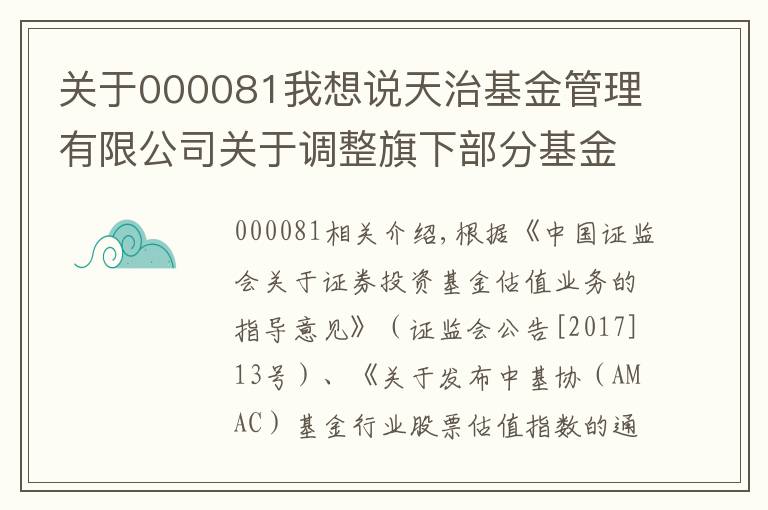 關(guān)于000081我想說天治基金管理有限公司關(guān)于調(diào)整旗下部分基金所持“美的集團(tuán)”股票估值方法的公告