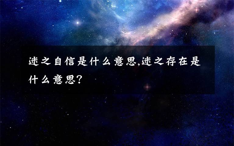 迷之自信是什么意思,迷之存在是什么意思？