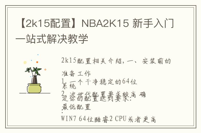 【2k15配置】NBA2K15 新手入門一站式解決教學(xué)