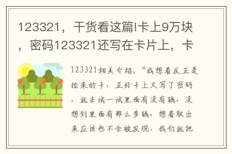 123321，干貨看這篇!卡上9萬塊，密碼123321還寫在卡片上，卡還丟了……賊說：不取白不取