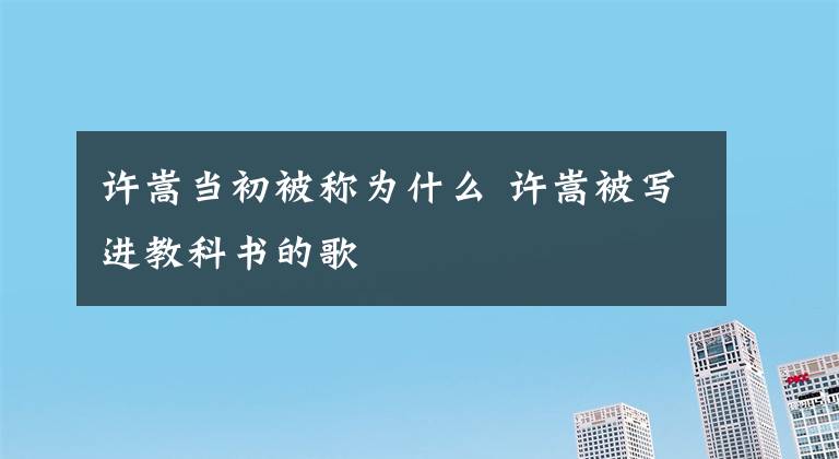 許嵩當初被稱為什么 許嵩被寫進教科書的歌