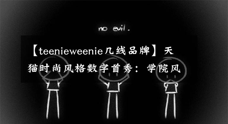 【teenieweenie幾線品牌】天貓時尚風格數(shù)字首秀：學院風格品牌TEENIEWEENIE同比增加了一倍。