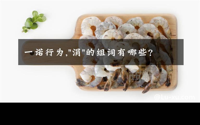 一諾行為,