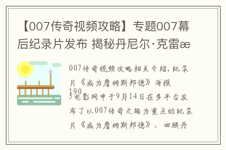 【007傳奇視頻攻略】專題007幕后紀(jì)錄片發(fā)布 揭秘丹尼爾·克雷格心路歷程