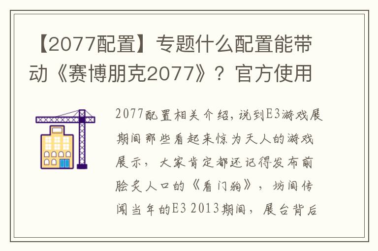 【2077配置】專題什么配置能帶動《賽博朋克2077》？官方使用i7-8700K/1080 Ti