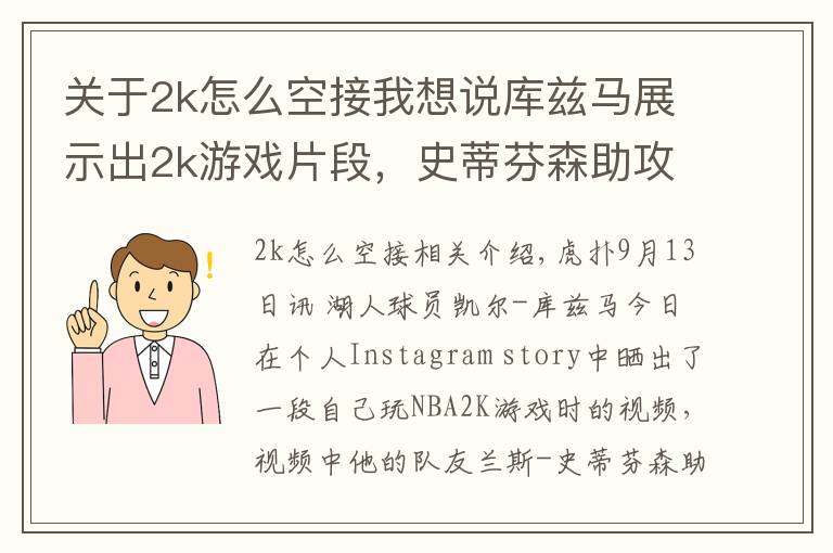 關(guān)于2k怎么空接我想說庫茲馬展示出2k游戲片段，史蒂芬森助攻詹姆斯360度空接暴扣