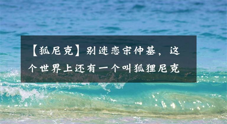 【狐尼克】別迷戀宋仲基，這個世界上還有一個叫狐貍尼克的好丈夫。