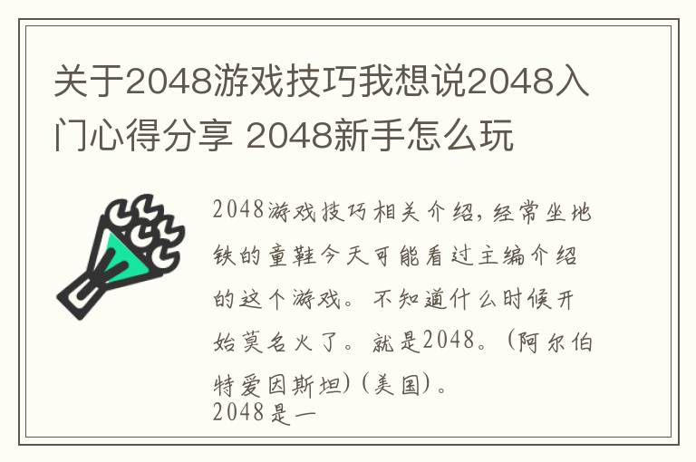 關(guān)于2048游戲技巧我想說2048入門心得分享 2048新手怎么玩