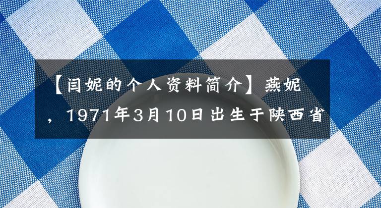 【閆妮的個(gè)人資料簡介】燕妮，1971年3月10日出生于陜西省西安市，中國電影明星。