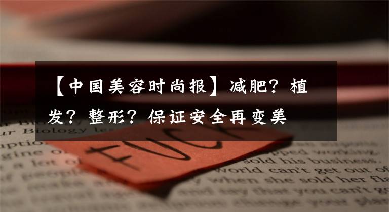 【中國美容時尚報】減肥？植發(fā)？整形？保證安全再變美