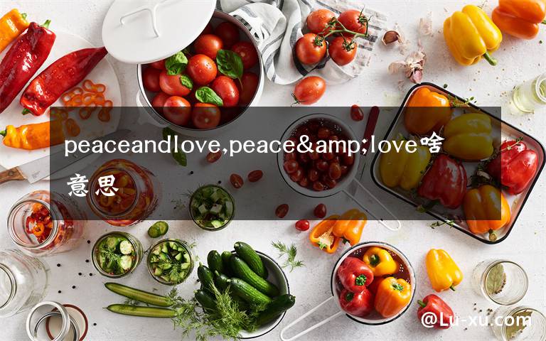 peaceandlove,peace&love啥意思