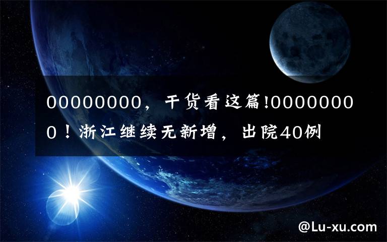 00000000，干貨看這篇!00000000！浙江繼續(xù)無(wú)新增，出院40例