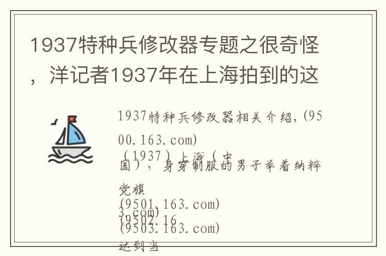 1937特種兵修改器專題之很奇怪，洋記者1937年在上海拍到的這是啥特種兵？