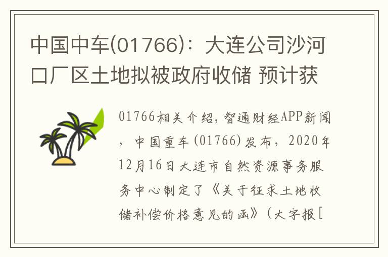 中國中車(01766)：大連公司沙河口廠區(qū)土地?cái)M被政府收儲(chǔ) 預(yù)計(jì)獲得凈收益13.23億元