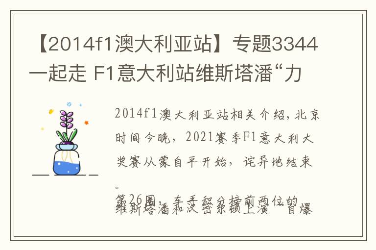 【2014f1澳大利亞站】專題3344一起走 F1意大利站維斯塔潘“力壓”漢密爾頓雙雙退賽