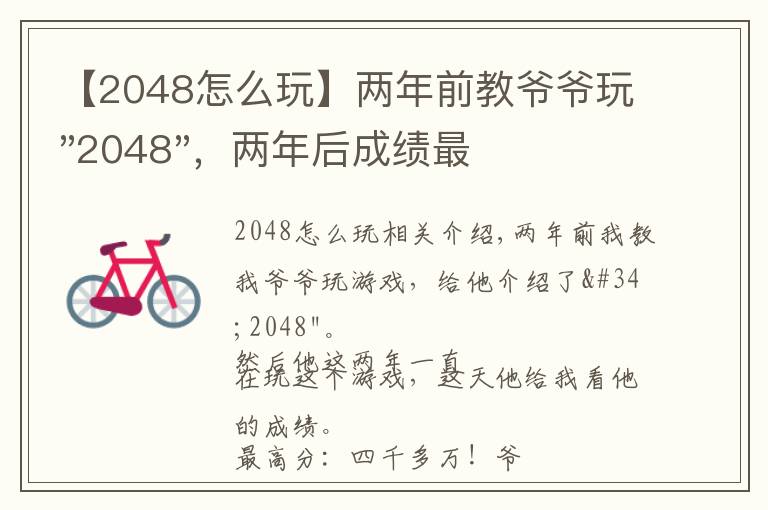 【2048怎么玩】?jī)赡昵敖虪敔斖?#34;2048"，兩年后成績(jī)最高分：四千多萬(wàn)……