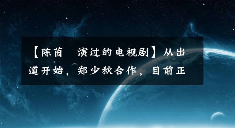 【陳茵媺演過的電視劇】從出道開始，鄭少秋合作，目前正在拍攝10度的夜晚?！皩?dǎo)演不是人”。