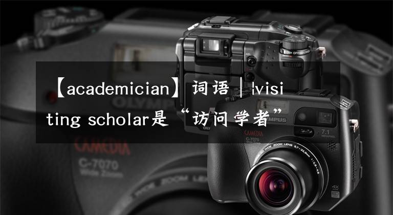 【academician】詞語(yǔ)｜|visiting scholar是“訪問(wèn)學(xué)者”嗎：這些稱(chēng)號(hào)、學(xué)位、職稱(chēng)等譯名不可弄錯(cuò)