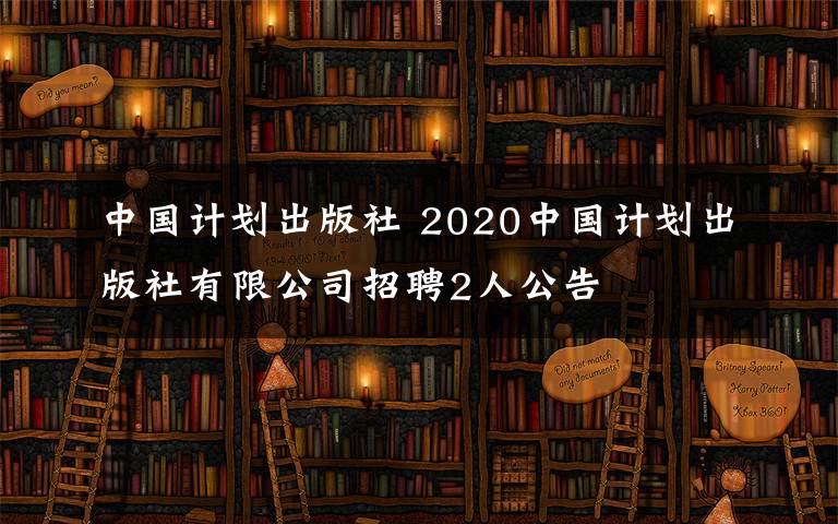 中國計(jì)劃出版社 2020中國計(jì)劃出版社有限公司招聘2人公告