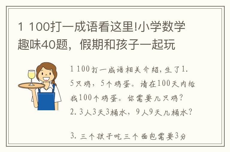 1 100打一成語(yǔ)看這里!小學(xué)數(shù)學(xué)趣味40題，假期和孩子一起玩