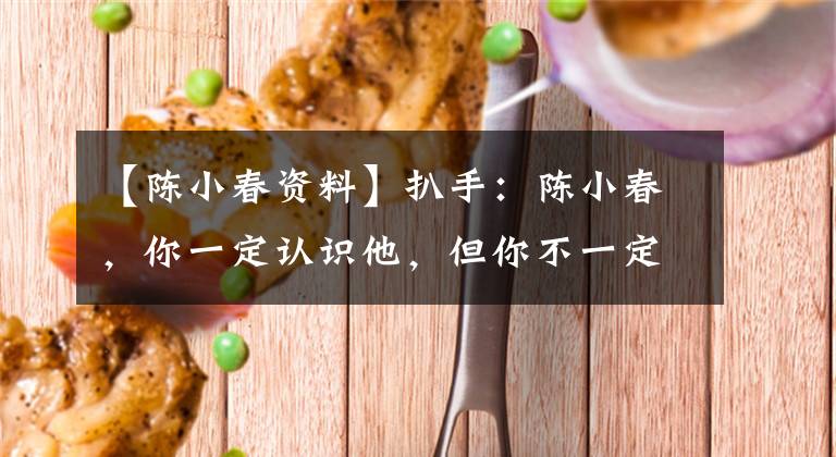 【陳小春資料】扒手：陳小春，你一定認(rèn)識(shí)他，但你不一定了解他的這些事。